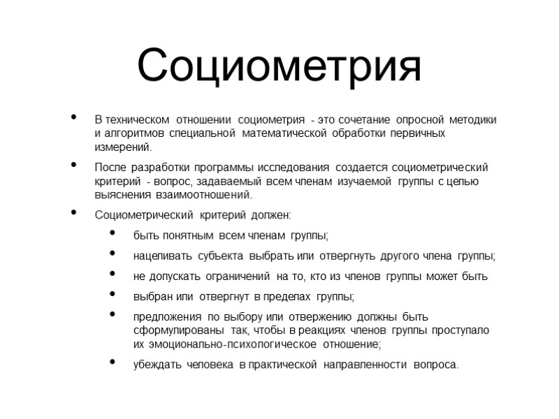 Cоциометрия В техническом отношении социометрия - это сочетание опросной методики и алгоритмов специальной математической